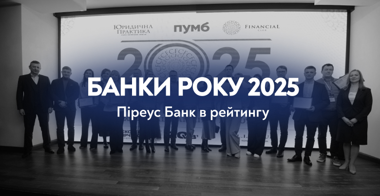 Піреус Банк отримав нагороду «Ощадний банк для бізнесу» у рейтингу «Банки року – 2025» зображення 1