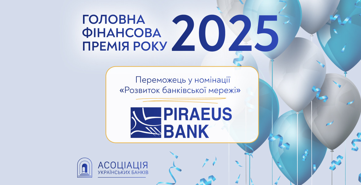 Піреус Банк отримав нагороду за розвиток банківської мережі на «Головній фінансовій премії року – 2025» зображення