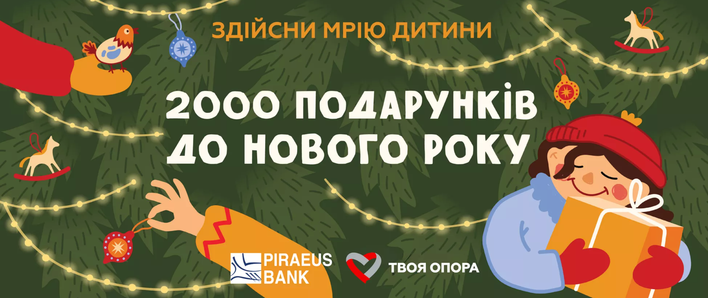 Піреус Банк став генеральним партнером благодійної акції «2 000 подарунків до Нового року» зображення