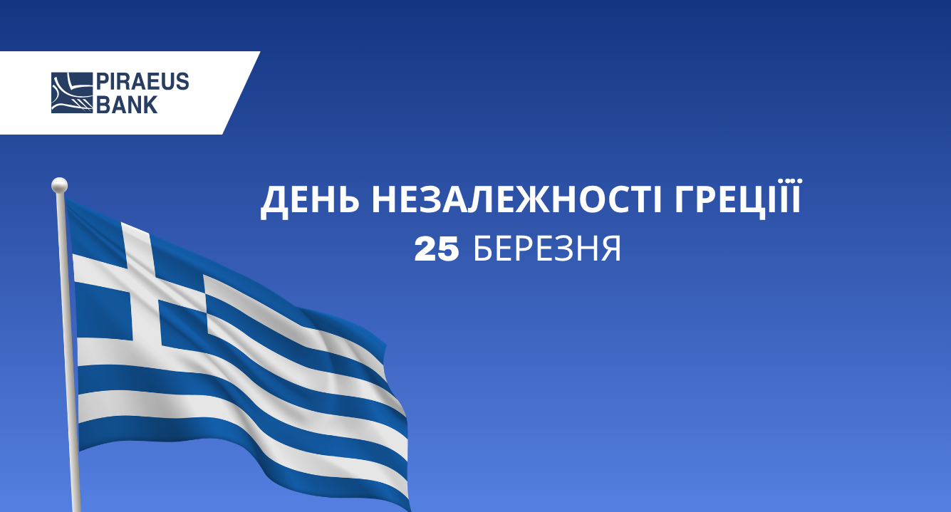 З Днем Незалежності, Греціє! зображення