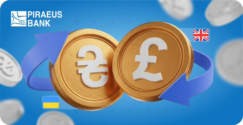 Піреус Банк розпочав обмін фунтів стерлінгів у Києві та Львові  зображення 1