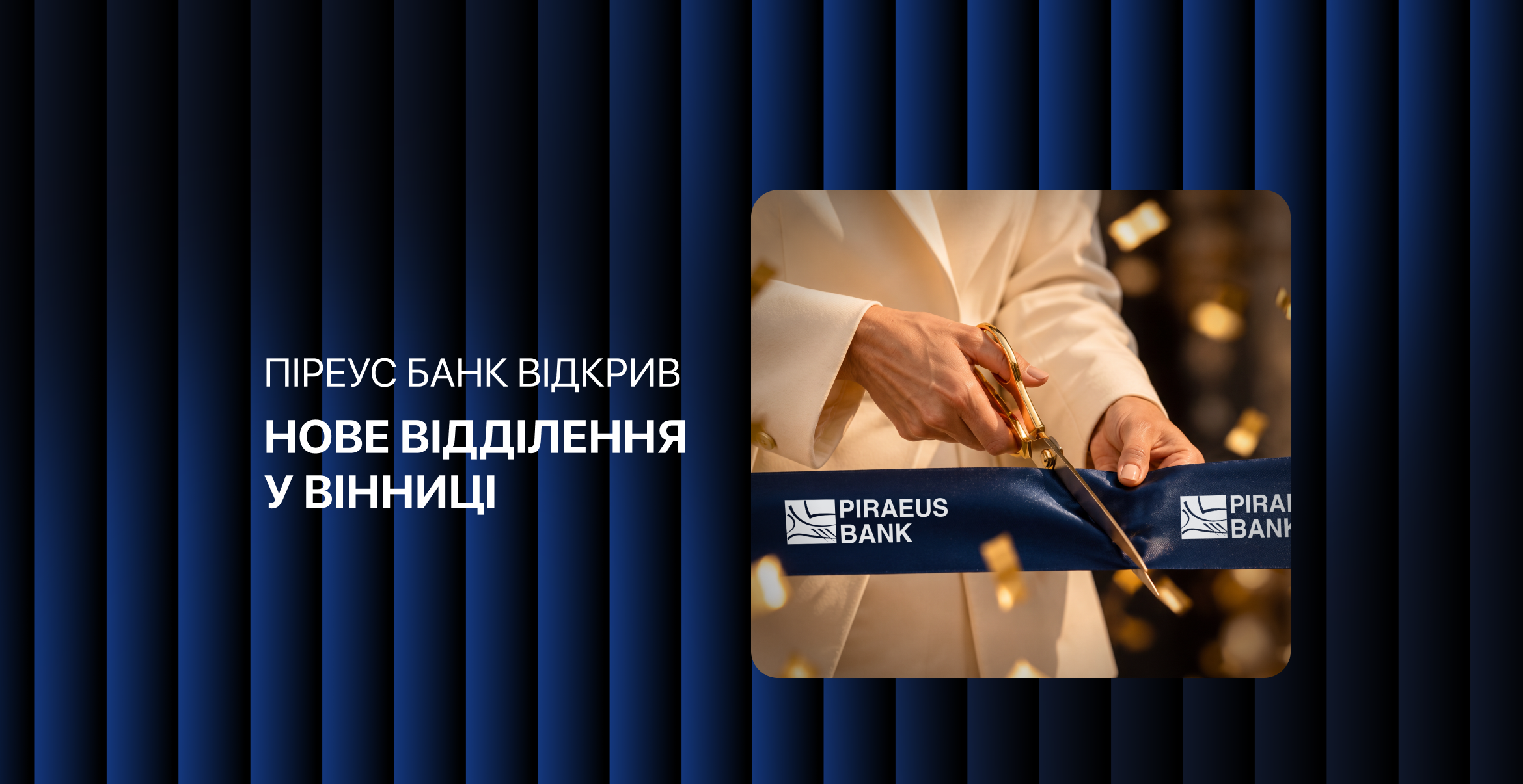 Піреус Банк розширює мережу: нове відділення у Вінниці зображення