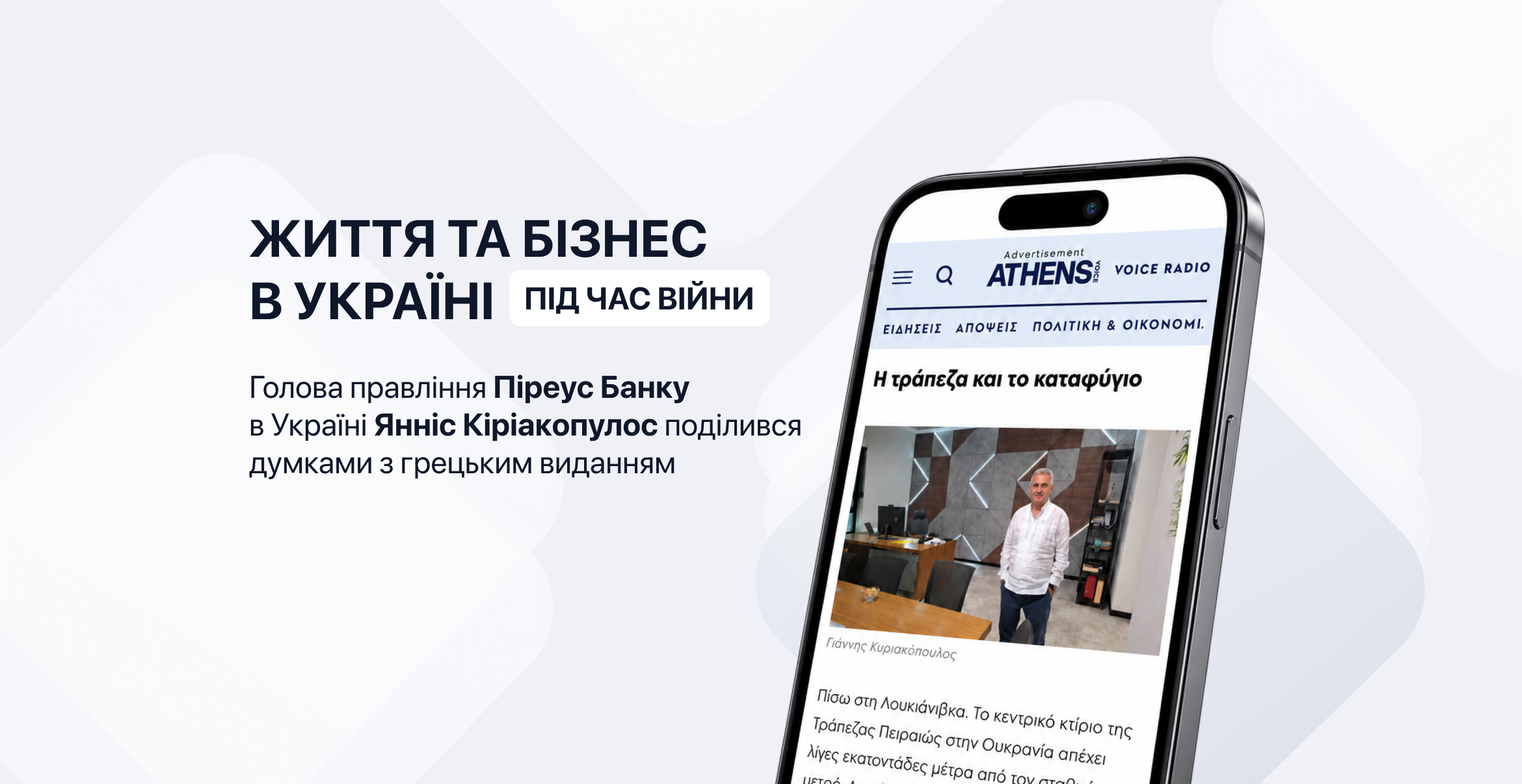 Голова Правління Піреус Банку в статті Athens Voice про життя в Україні  зображення 1